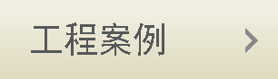 工程案例